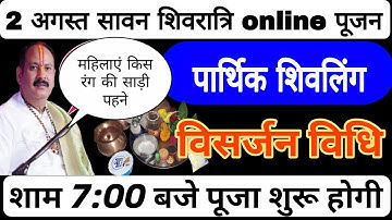 2 अगस्त सावन की शिवरात्रि पर  पार्थिक शिवलिंग का विसर्जन कैसे करे 7 बजे पूजा शुरू होगी।
