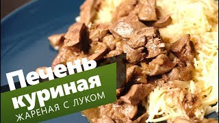Куриная печень с луком. Жарим куриную печень на сковороде Куриная печень с луком. Жарим куриную печень на сковороде