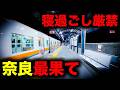 【野宿確定】寝過ごすと大阪を横断し奈良最果てへ誘う恐怖の終電を乗り通してみた|終電で終点に行ってみた#165