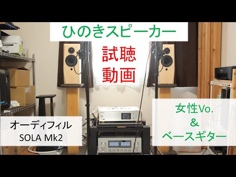 ひのきスピーカー SOLA Mk2 試聴動画（女性Vo.＆ベースギター） - YouTube