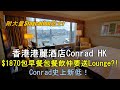 【住在香港】香港港麗酒店｜$1870包早餐包餐飲仲要送Lounge?!｜附大量住宿貼士!｜送Upgrade海景客房｜A Peace of Mind加強版｜Conrad Hong Kong