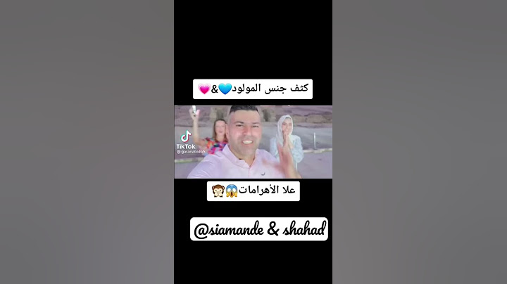 أول حفلة كشف الجنين سيماند و شهد 😍 في الأهرامات siamande & shahad