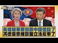 美媒曝華爾街跟中國借錢了 馮德萊恩推歐盟立法反華了【#新聞大白話】20260621 5│#謝寒冰 #李大中 #張延廷