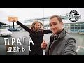 Прилетели в Прагу | Перелет, такси и жилье