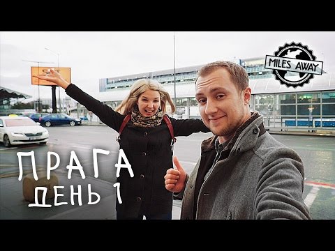 Как самостоятельно отправиться в Прагу