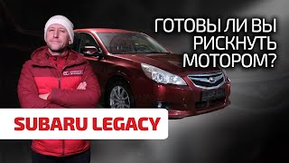 🤦‍♂️ Далеко от СТО не отъезжать? Можно ли говорить о надёжности Subaru Legacy 5-го поколения?