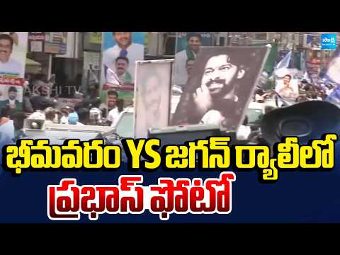 భీమవరం YS జగన్ ర్యాలీలో ప్రభాస్ ఫోటో | Prabhas -Jagan Cutout Hulchul In Jagan Rally | Sakshi Tv - SAKSHITV