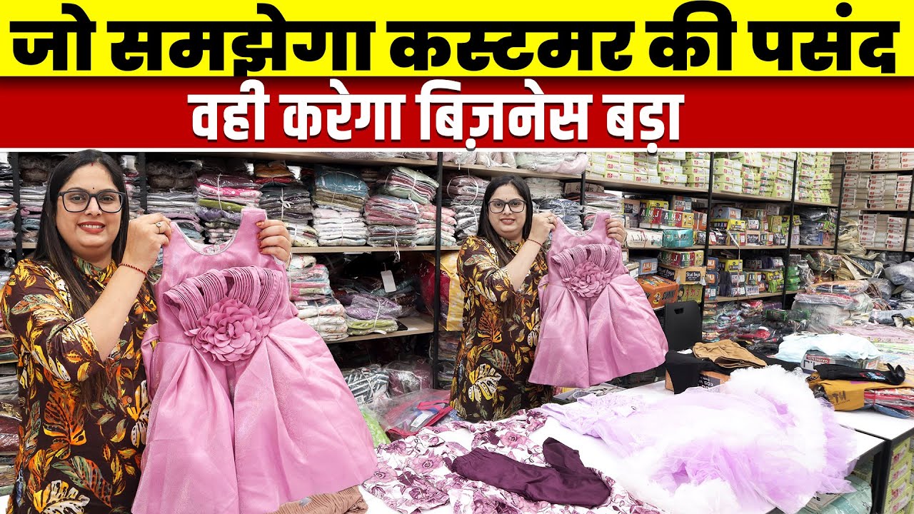 Kids Wear का बिज़नेस बढ़ाए इस तरीके से | kids wear manufacturer | kids wear wholesale market