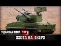 Ударная сила 157 - Охота на зверя. Пушки Шипунова / The hunt for the beast. Cannons Shipunova