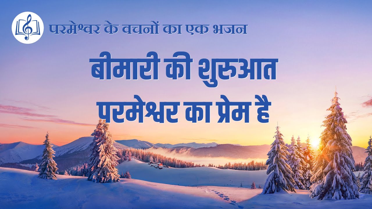 बीमारी की शुरुआत परमेश्वर का प्रेम है | Hindi Christian Song With Lyrics