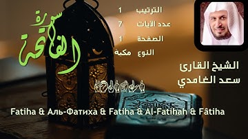 القرآن الكريم | سورة الفاتحة بصوت القارئ الشيخ سعد الغامدي