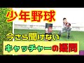 キャッチャー練習方法色々【少年野球】