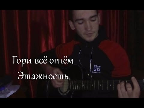 Этажность - Гори всё огнём (cover by Crow in Crown)