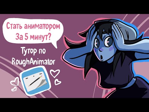 Туториал по RoughAnimator (анимация)