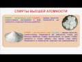 № 71. Органическая химия. Тема 15. Спирты, алканолы. Часть 14. Спирты высшей атомности