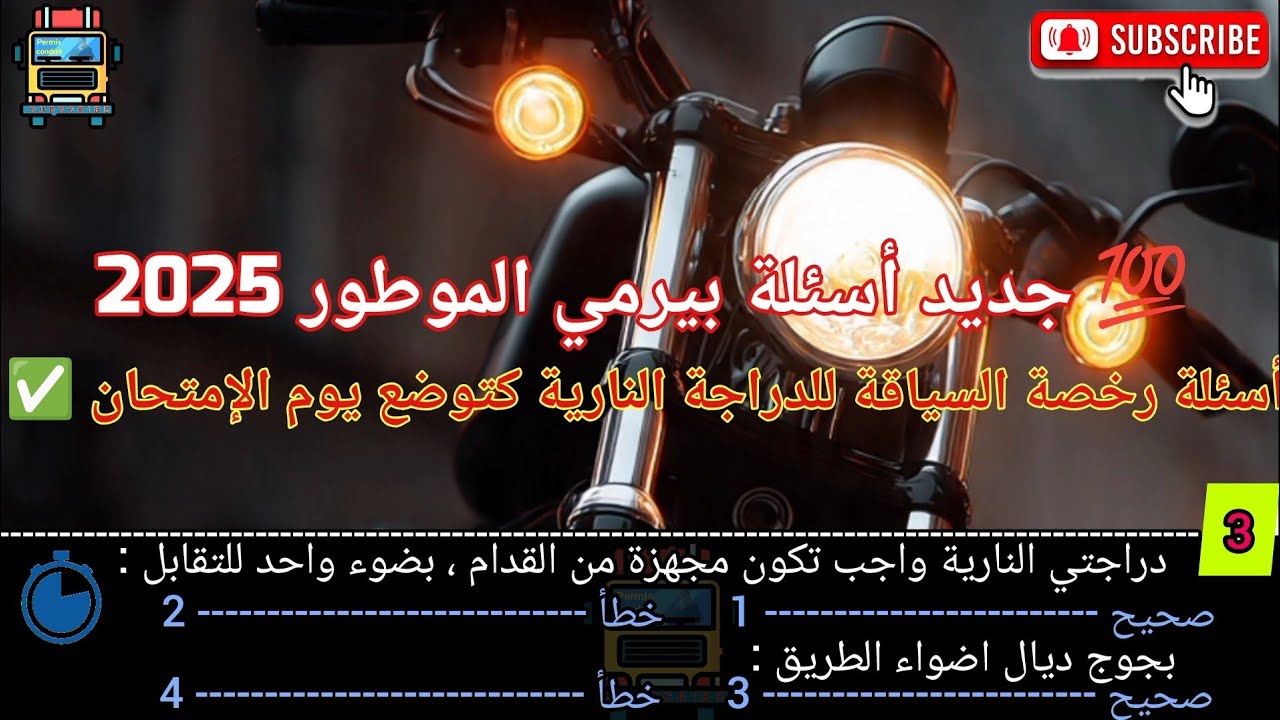 💯 جديد أسئلة بيرمي الموطور 🏍️