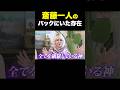 【累計納税日本一】斎藤一人のバックにいた存在【銀座まるかん柴村グループ代表 柴村恵美子⑤】斎名智子 山本時嗣