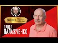 Диалоги о Михаиле Горбачёве. ПАВЕЛ ПАЛАЖЧЕНКО:  "Люди не поняли, что они потеряли страну"