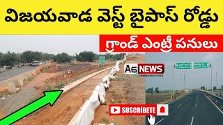 Vijayawada West Bypass Road Status | Vijayawada Bypass Road Grand Entry wotks