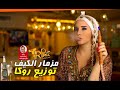 مزمار الكيف 2018 | اورج ديشا العالمي | توزيع روكا برودكشن | هيكسر مصر | حصريا