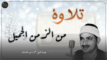 تلاوة نادرة | تلاوة من الزمن الجميل | الصوت الباكى الشيخ المنشاوى