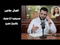 مكالمة غير متوقعة من مريم للدكتور عمرو نور الدين أسئلة العقيدة التي حيرت الجميع 
