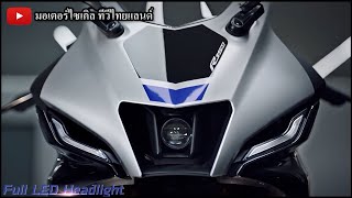 YAMAHA R15 , R15M มีผ่อนดอกเบี้ยต่อปีแบบ Big Bike ? จัดเต็ม Quick Shifter , Traction Control