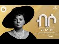 Dina Anteneh Biso ብሶ New Ethiopian Music 2025 Lyrics Video