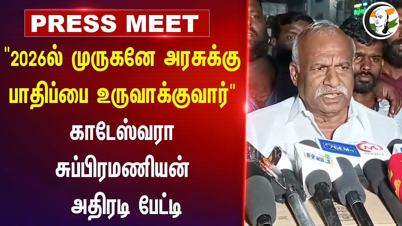 "2026ல் முருகனே அரசுக்கு பாதிப்பை உருவாக்குவார்" | Kadeshwara Subramaniam | Thirupparankundram