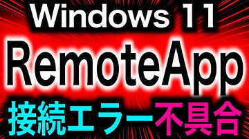RemoteApp接続不能、Microsoftが認めたWindows更新の重大バグ