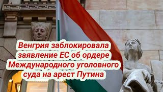 Венгрия заблокировала заявление ЕС об ордере Международного уголовного суда на арест Путина #новости