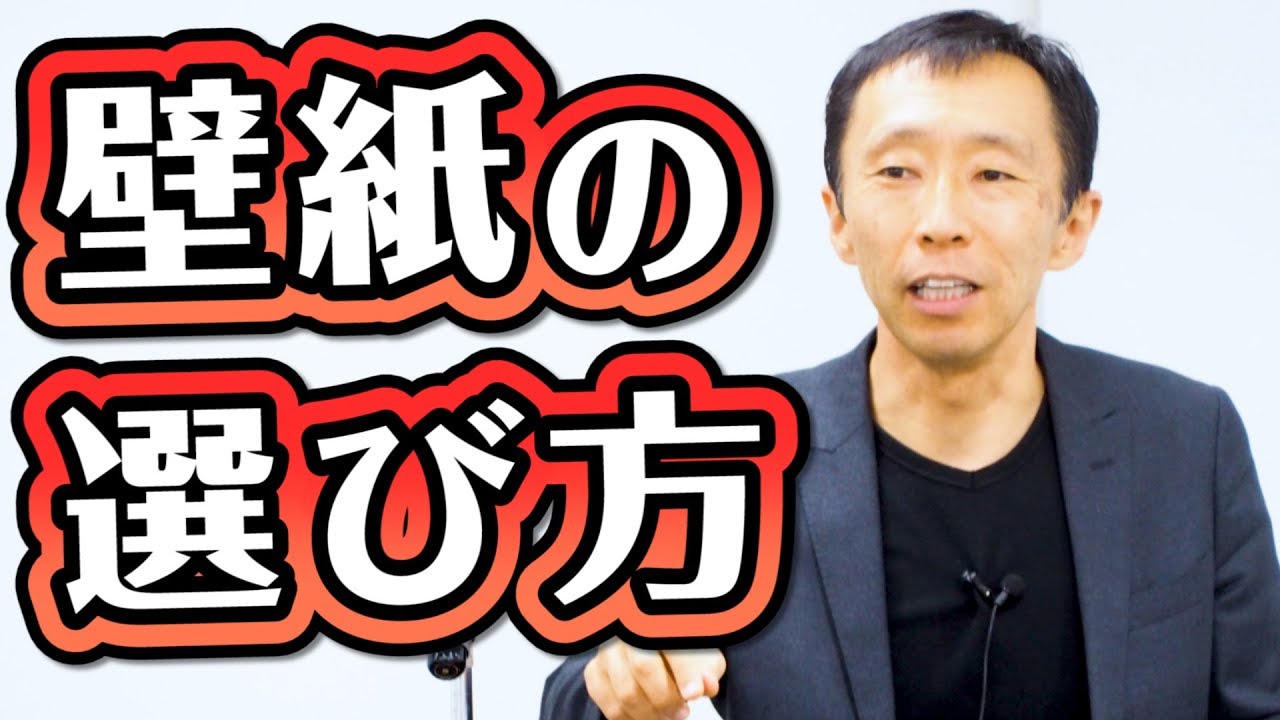 壁紙 クロス の選び方 様々なインテリアと合わせやすい 汎用性の高い壁紙選び 長野の工務店社長が答える家づくりの疑問 Youtube