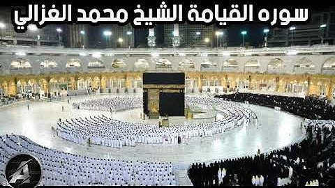 سوره القيامة الشيخ محمد الغزالي