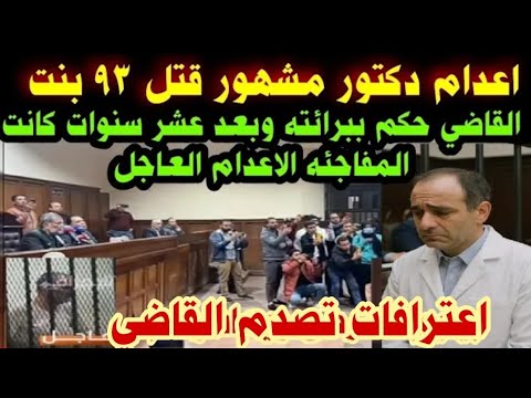 اعدام دكتور مشهور قتل ٩٣بنت القاضي حكم ببرائته وبعد بعشر سنوات كانت المفاجئه الاعدام العاجل