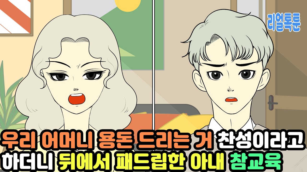 우리 어머니 용돈 드리는 거 찬성이라고 하더니 뒤에서 패드립한 아내 참교육