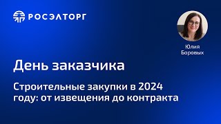 Строительные закупки в 2024 году: от извещения до контракта. Цикл вебинаров День Заказчика Росэлторг