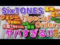 【歌レポ】SixTONES「Special Order」TV初披露! 冒頭からカッコ良すぎて話が全然進まない?!メンバーそれぞれの歌声を18分間徹底解説! 大我くんのNobody!?髙地くんの左足⁈