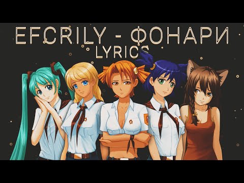 Efcrily - Фонари (Lyrics)