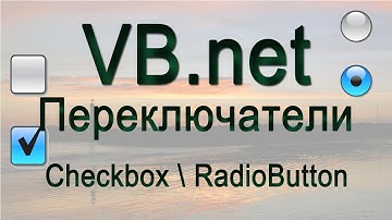 VB.net - 13 - Переключатели (Checkbox \ RadioButton)