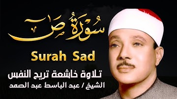 تلاوة نادرة سورة (ص) كاملة مُجود بخشوع لا يوصف يريح القلب  من شدة الهدوء عبدالباسط عبدالصمد