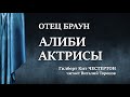 Гилберт Кит Честертон. Алиби актрисы. Аудиокнига.