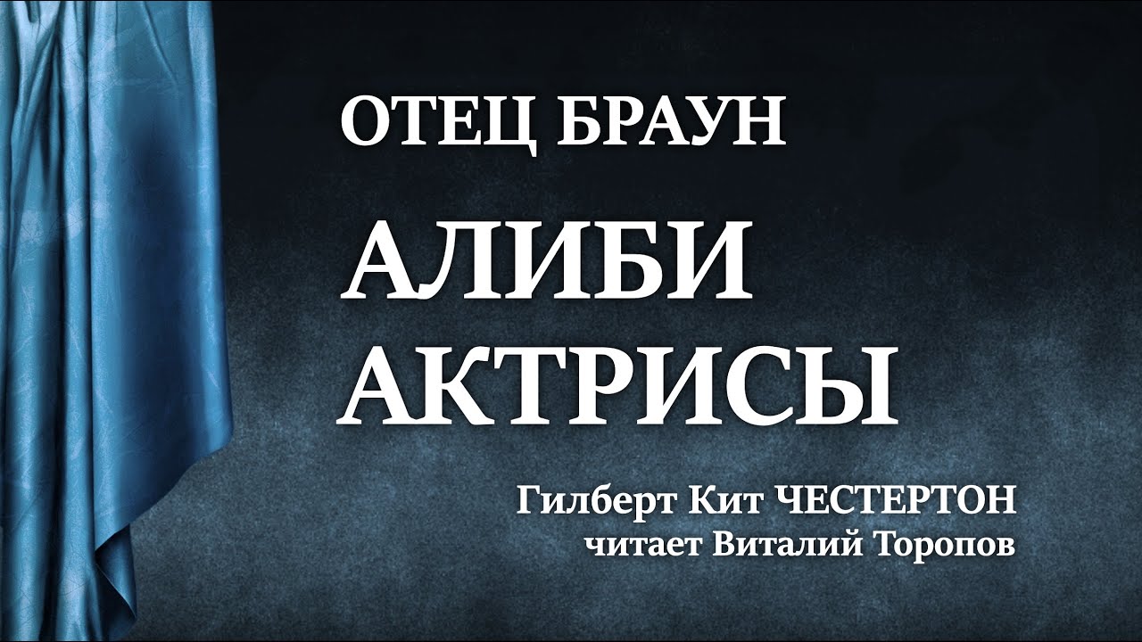 Гилберт Кит Честертон. Алиби актрисы. Аудиокнига.