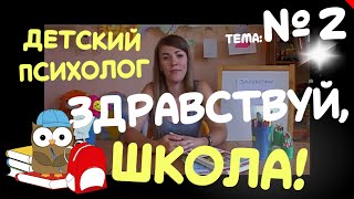ТЕМА: Здравствуй, школа! Готов ли ребенок учиться? Начать все сначала. ТЕМА: Здравствуй, школа! Готов ли ребенок учиться? Начать все сначала.