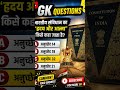 gk #gkquiz #gk #trandingshorts #currentaffairs #constitution