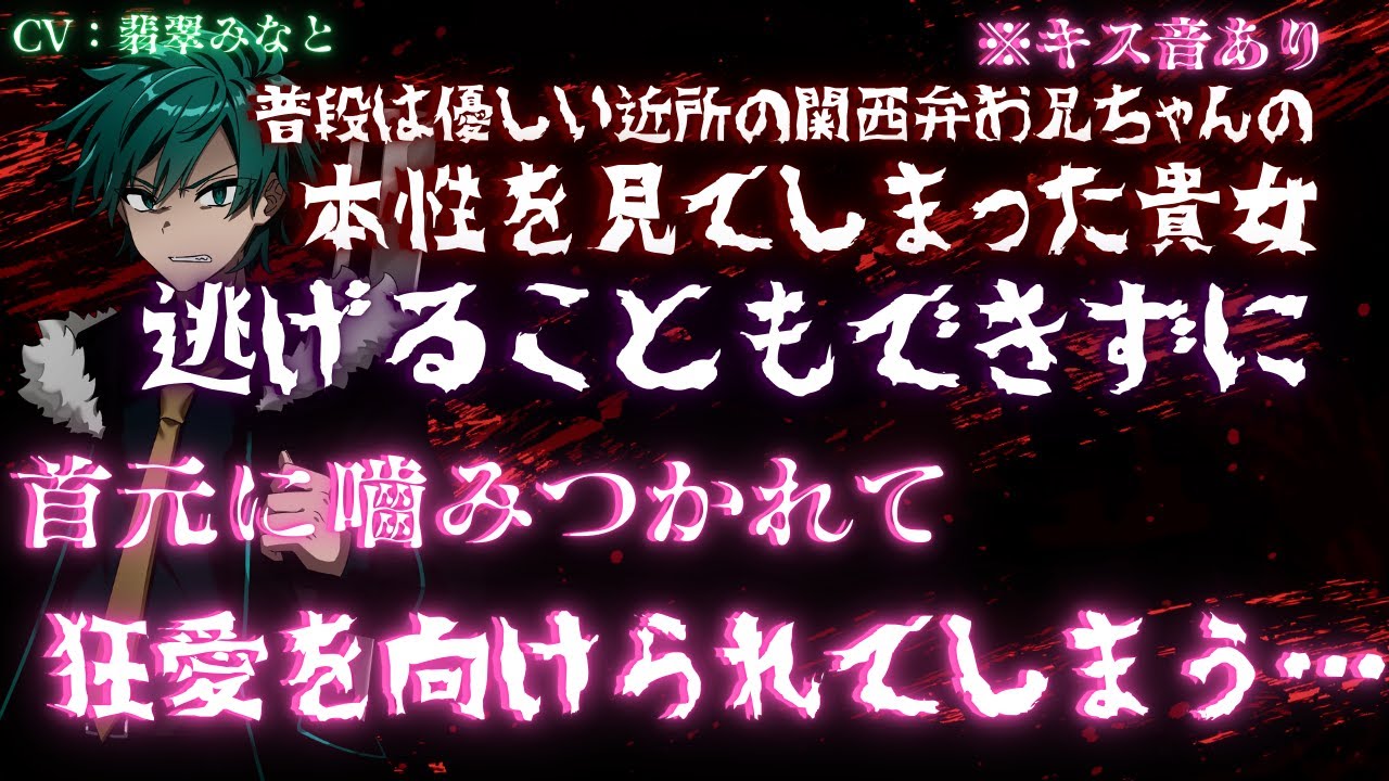 【女性向け】おすそ分けを持っていったらいつも優しい関西弁お兄ちゃんの信じられない一面を見てしまった貴女…逃げることもできずに歪な愛情を刻み込まれてしまう…【ヤンデレ】