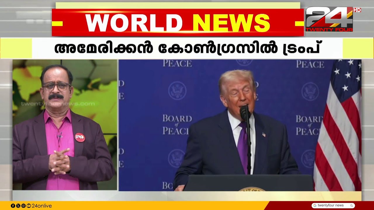 അമേരിക്കൻ കോൺഗ്രസിനെ അഭിസംബോധന ചെയ്ത് പ്രസിഡന്റ് ഡോണൾഡ് ട്രംപ്