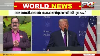 അമേരിക്കൻ കോൺഗ്രസിനെ അഭിസംബോധന ചെയ്ത് പ്രസിഡന്റ് ഡോണൾഡ് ട്രംപ്