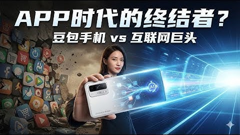 豆包手机深度实测！被全网封杀？微信淘宝为何集体恐慌 | 实测AI Agent如何“杀死”APP