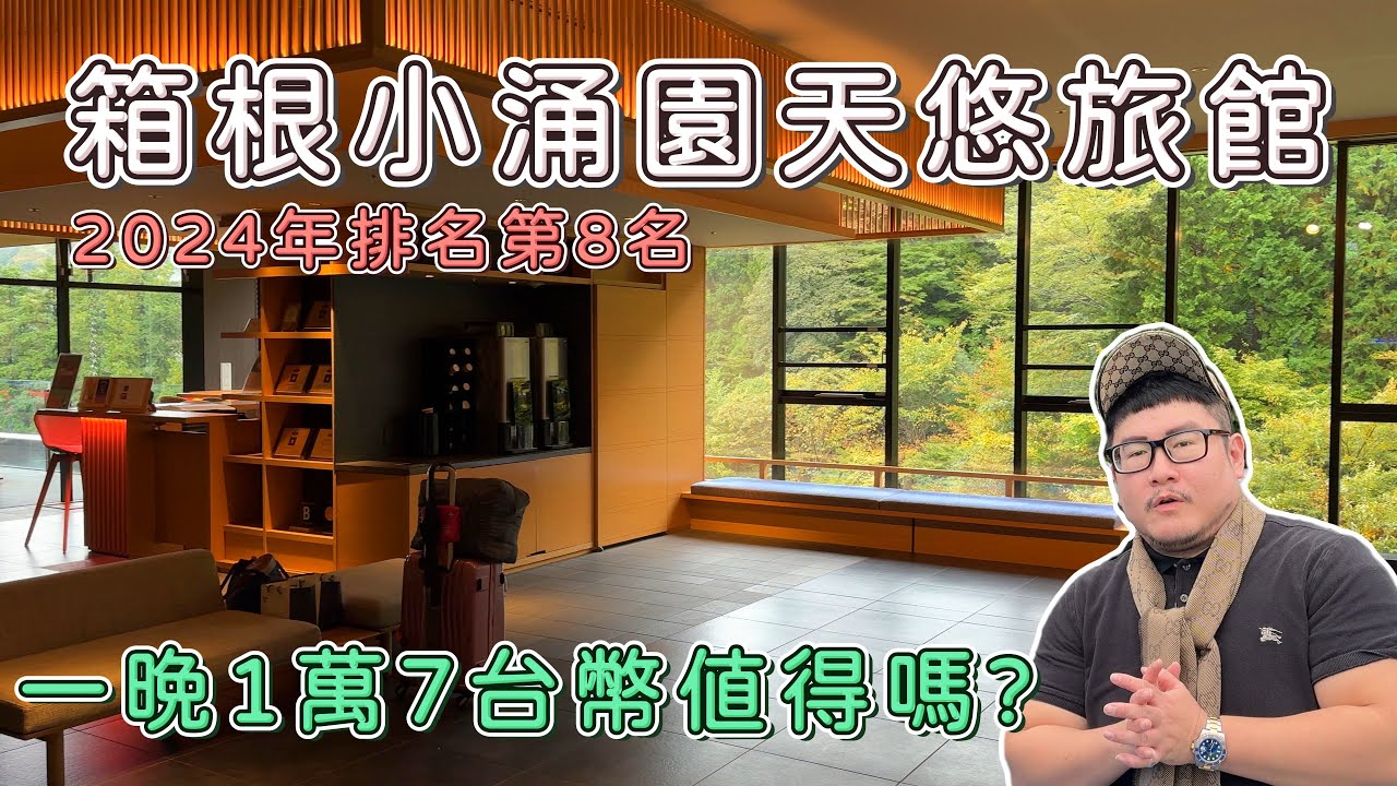 【箱根】天悠飯店 Hakone Kowakien TEN-YU｜日本溫泉旅館排行榜第八名！房內露天風呂開箱
