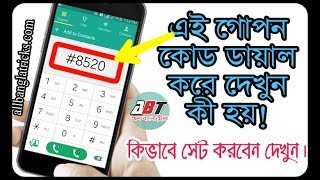 গোপন কোড ডায়াল করে কিভাবে সব গোপন করে দিবেন দেখুন। Secret Code Setting. screenshot 4